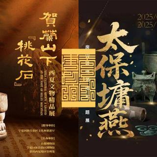 Vol205.三观看展：贺兰山下燕都城中的民族融合.1983毁三观