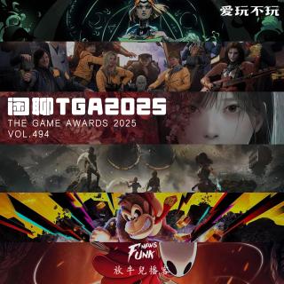 【爱玩不玩】闲聊TGA2025 VOL.494
