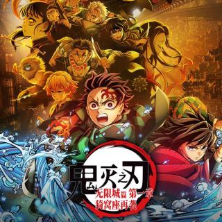 98.所以《鬼灭之刃：无限城》到底适合什么人看？『出院报告』