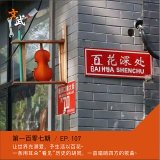 EP106 一条用耳朵“看见”历史的胡同，一首唱响四方的歌曲~让世界充满爱，予生活以百花~