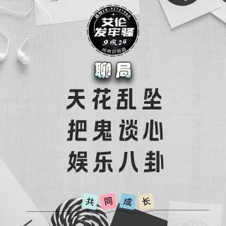 粤语聊局 天花乱坠 把鬼谈心 娱乐八卦