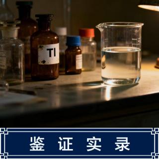 246.日本铊中毒事件