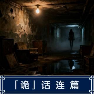 247.天涯灵异，北京海淀地下室206