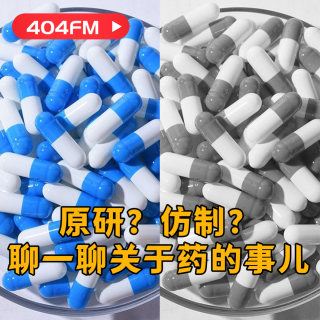 失踪调频X荔枝播客会客厅：原研？仿制？聊一聊关于药的事儿 VOL91