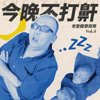 老登健康指南 | 今晚好睡，每晚都睡好！睡眠专家来了!