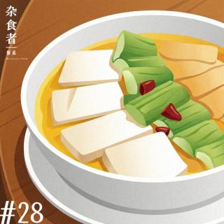 十一月餐厅觅食畅聊：餐桌上"五彩斑斓"的臭，厨师们的主动发酵和被动发酵