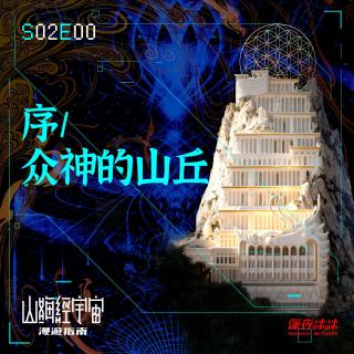 序 / 众神的山丘