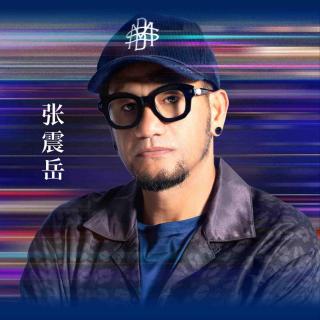 张震岳：我很喜欢现在，但我不会否决过去