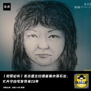 名古屋主妇遇害案水落石出，丈夫守凶宅发传单26年丨犯罪纪实