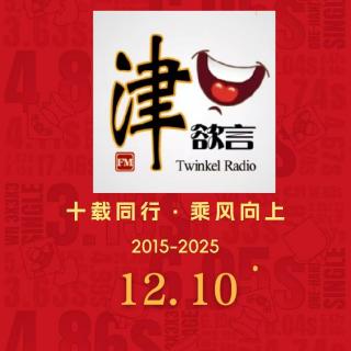 津口欲言《十年》特别节目