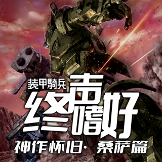 Vol.230 神作怀旧！《装甲骑兵》【桑萨篇】