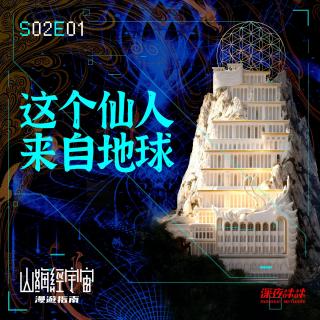 S2E01 这个仙人来自地球