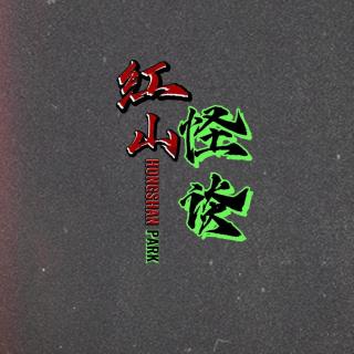 364--胆大分很多种——鞋底子驱邪