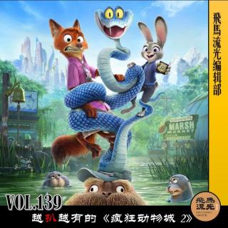 第139期.【佳片有约】：越扒越有的《疯狂动物城2》