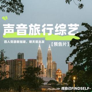 【声音旅行综艺】四人穷游新加坡，带上耳朵明天就出发！【播客会客厅】