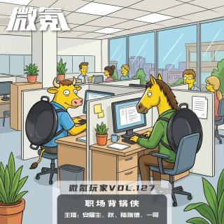 职场背锅侠【微氪玩家vol-127】