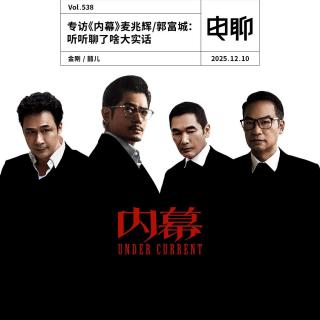 Vol.538 专访《内幕》麦兆辉:郭富城：听听聊了啥大实话