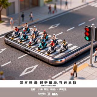 873.温点新闻：新新国标、豆包手机