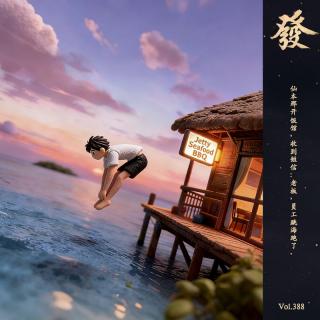 388期 - 仙本那开饭馆：老板，员工跳海跑了