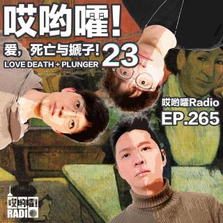 265「哎哟嚯！一条短信撬出大哥心酸史｜10岁年龄差的虐恋？厕所终结者！」