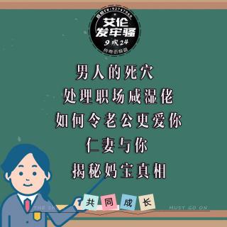 粤语 男人的死穴 处理职场咸湿佬 如何令老公更爱你 仁妻与你 揭秘妈宝真相