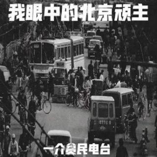330-我眼中的北京顽主-刺儿叔