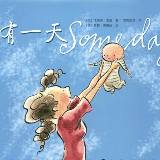 《有一天》【美】艾莉森.麦基
