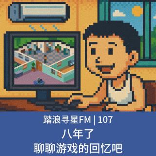 107 - 八年了 聊聊游戏的回忆吧