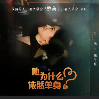 聊国剧：他为什么依然单身