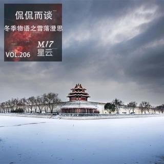 vol.206 侃侃而谈之冬季物语  雪落澄思