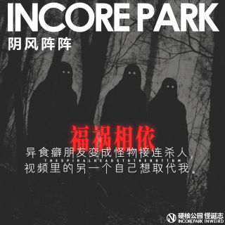 vol.492 阴风阵阵 异食癖朋友变成怪物接连杀人，视频里的另一个自己想取代我