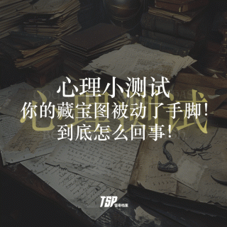 心理测试：你的藏宝图被动了手脚！到底怎么回事！