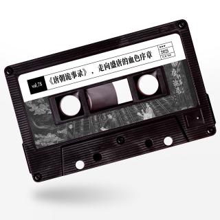 vol.78 惹惹影视：《唐朝诡事录》，走向盛唐的血色序章