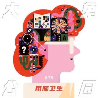 078-用脑卫生：如何挣脱越休息越疲惫的漩涡