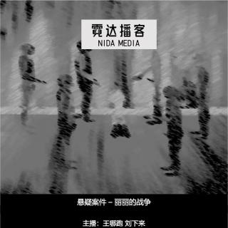 136. 丽丽的”战争“