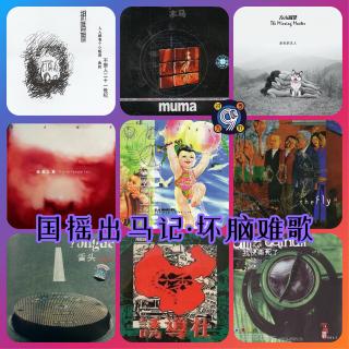 对九当歌·国摇出马记之坏脑难歌