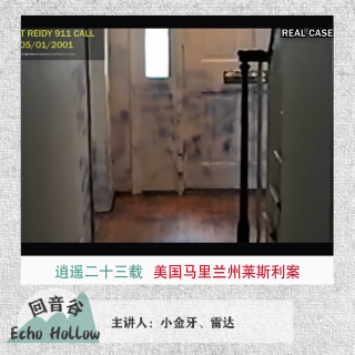 EP46 逍遥二十三年｜美国马里兰州莱斯利遇害案