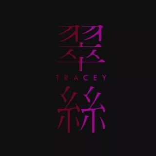 聊斋剧场之《翠丝》