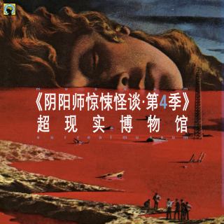 灵异—【阴阳师惊悚怪谈 】第四季