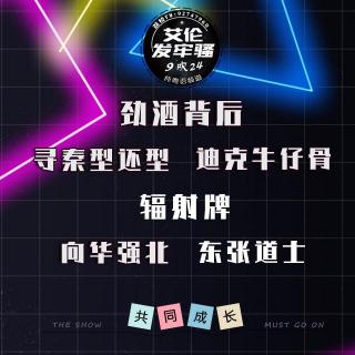 粤语 劲癫吹 劲酒背后 寻秦型还型 向华强北 迪克牛仔骨 辐射牌 东张道士