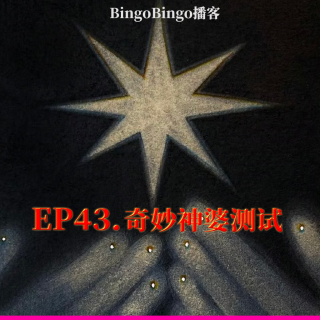 Ep43.奇妙神婆测试：这里好像能解决你的焦虑！