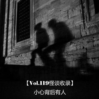 【Vol.119怪谈收录】  小心背后有人