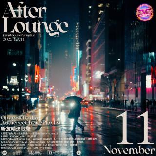 「After Lounge」十一月听友精选音乐歌单