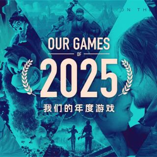 我们的年度游戏 2025 游戏茶话会V.114