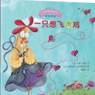 《一只想飞的鸡》【法】卡琳洛朗