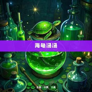 Vol.45 播客会客厅｜最后一期海龟汤，这老三金报复心是真强啊