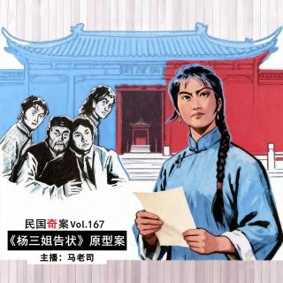 【民国十大奇案】妇女能顶半边天：《杨三姐告状》原型案 Vol.167