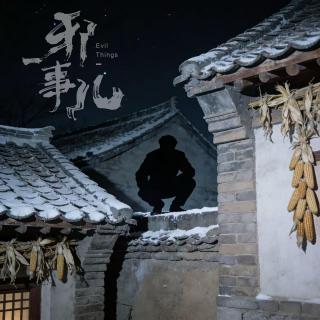 离奇案件丨林家坟密室凶案【邪事儿vol-480】