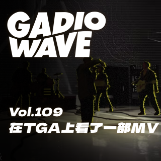 TGA上的终末地MV让人听开心了，机浪 Vol.109