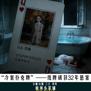“冷案扑克牌”——纸牌破获32年悬案